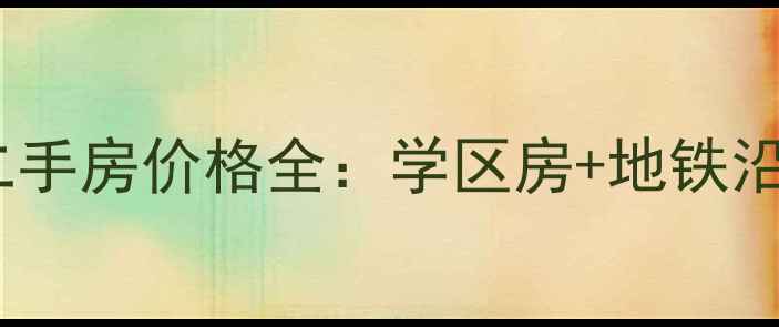图片 西区花园水之缘二手房价格全：学区房+地铁沿线+真实房源信息