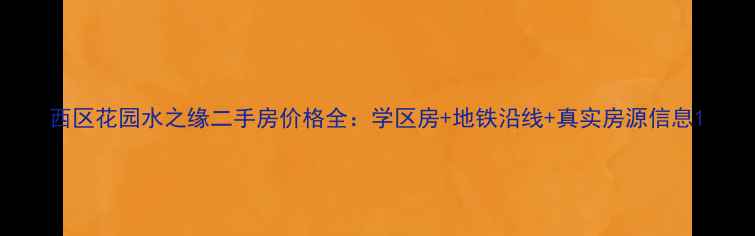 图片 西区花园水之缘二手房价格全：学区房+地铁沿线+真实房源信息1