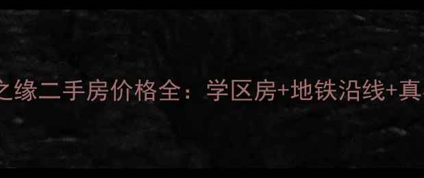 图片 西区花园水之缘二手房价格全：学区房+地铁沿线+真实房源信息2