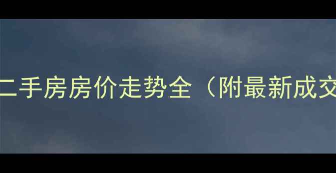 图片 西双版纳世纪金源二手房房价走势全（附最新成交数据+投资攻略）2