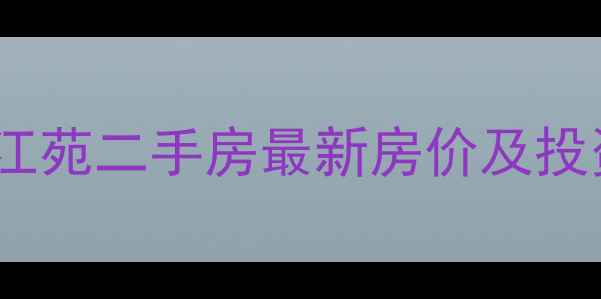 图片 西双版纳品江苑二手房最新房价及投资指南：全1