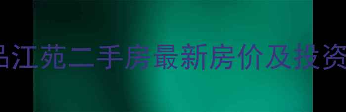 图片 西双版纳品江苑二手房最新房价及投资指南：全2