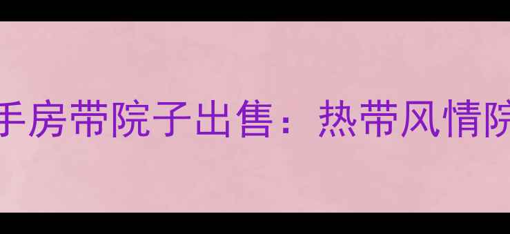 图片 西双版纳稀缺二手房带院子出售：热带风情院落+高性价比全1