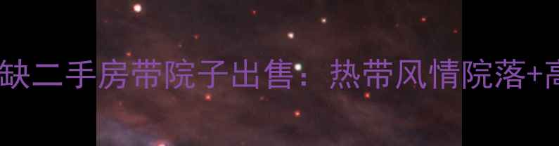 图片 西双版纳稀缺二手房带院子出售：热带风情院落+高性价比全2