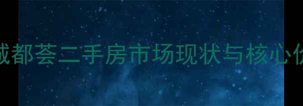图片 西城都荟二手房市场现状与核心价值