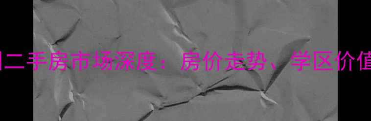 图片 西宁奉青花园二手房市场深度：房价走势、学区价值与投资指南1