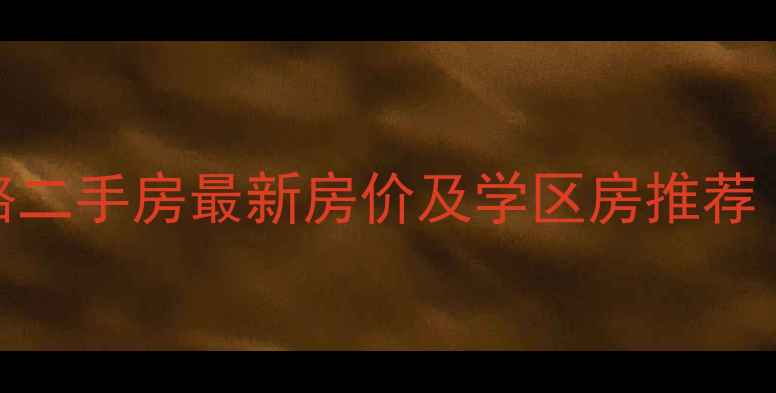 图片 西宁市南川西路二手房最新房价及学区房推荐（附购房指南）