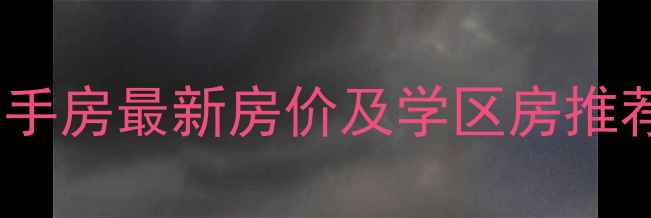 图片 西宁市南川西路二手房最新房价及学区房推荐（附购房指南）1
