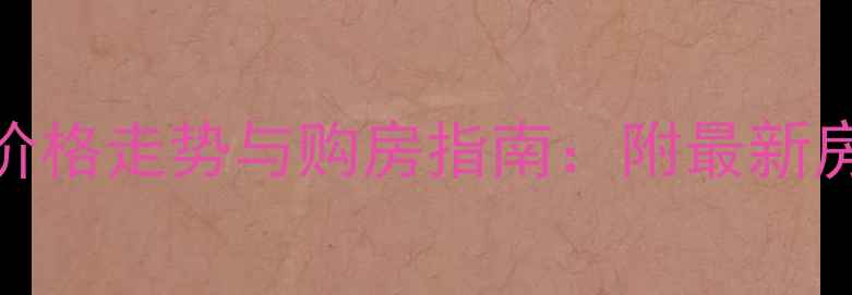 图片 西宁市城东多层二手房价格走势与购房指南：附最新房源信息及区域价值分析