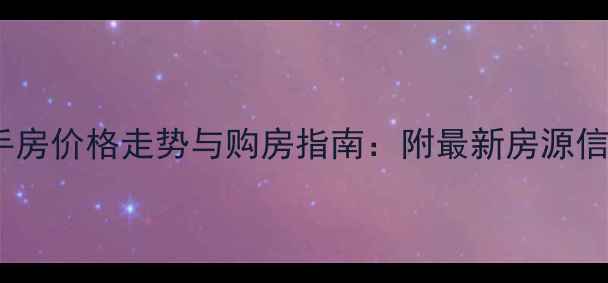图片 西宁市城东多层二手房价格走势与购房指南：附最新房源信息及区域价值分析2
