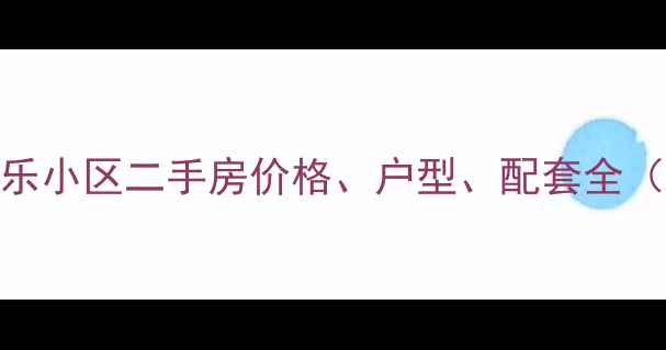 图片 西宁康乐小区二手房价格、户型、配套全（最新）