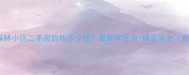 图片 西宁维也纳森林小区二手房价格多少钱？最新学区房+精装房全（附房源实拍）1