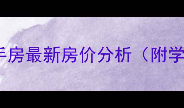 图片 西宁青医花园二手房最新房价分析（附学区交通户型全）1