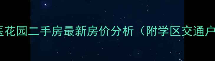 图片 西宁青医花园二手房最新房价分析（附学区交通户型全）2