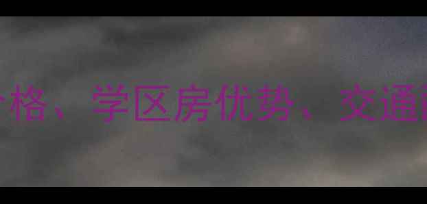 图片 西安万科天誉二手房价格、学区房优势、交通配套全！最新市场分析