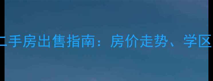 图片 西安东城国际小区二手房出售指南：房价走势、学区资源与投资价值全1