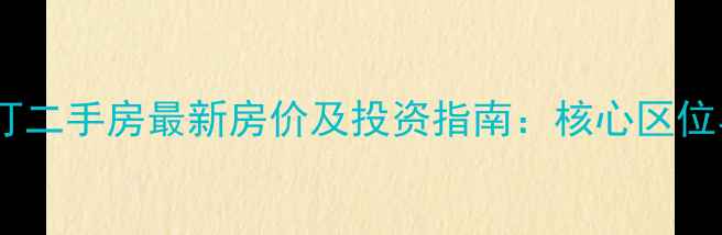 图片 西安东御兰汀二手房最新房价及投资指南：核心区位与市场趋势1