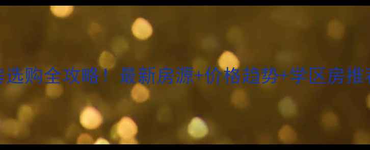 图片 西安临潼区二手房选购全攻略！最新房源+价格趋势+学区房推荐（附避坑指南）