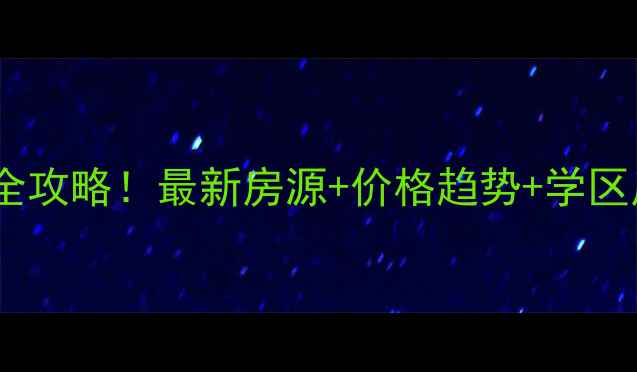 图片 西安临潼区二手房选购全攻略！最新房源+价格趋势+学区房推荐（附避坑指南）1