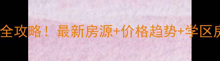 图片 西安临潼区二手房选购全攻略！最新房源+价格趋势+学区房推荐（附避坑指南）2