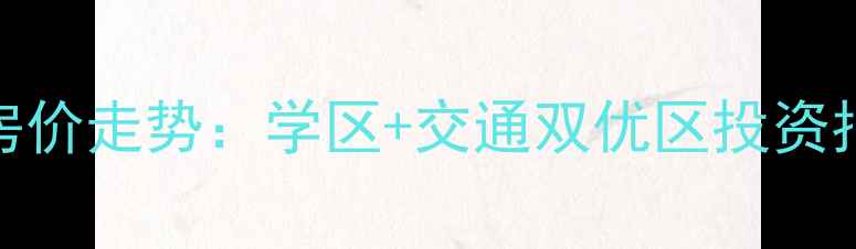 图片 西安临潼石油城二手房房价走势：学区+交通双优区投资指南（附最新楼盘清单）
