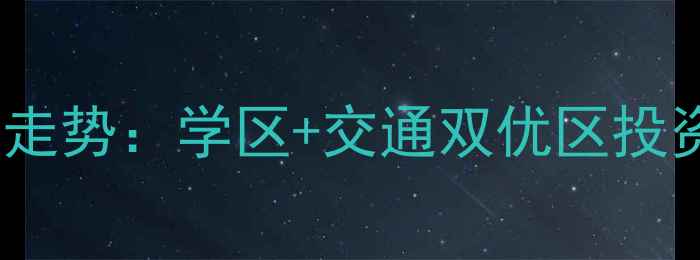 图片 西安临潼石油城二手房房价走势：学区+交通双优区投资指南（附最新楼盘清单）2