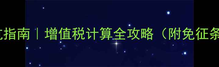 图片 西安二手房买卖避坑指南｜增值税计算全攻略（附免征条件+避税技巧）💰📋