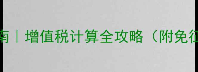 图片 西安二手房买卖避坑指南｜增值税计算全攻略（附免征条件+避税技巧）💰📋2