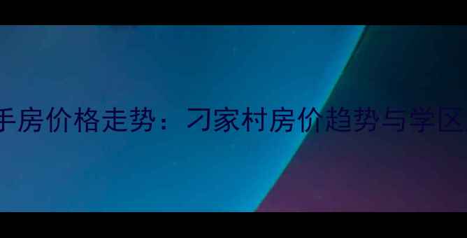 图片 西安二手房价格走势：刁家村房价趋势与学区房分析1