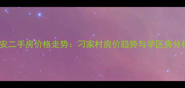 图片 西安二手房价格走势：刁家村房价趋势与学区房分析2