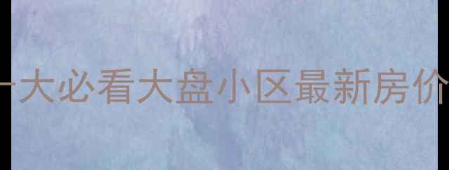 图片 西安二手房十大必看大盘小区最新房价及学区分析1