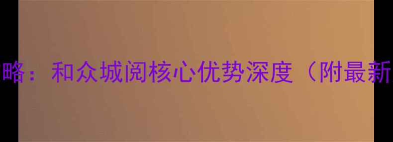 图片 西安二手房必看攻略：和众城阅核心优势深度（附最新房价与购房指南）