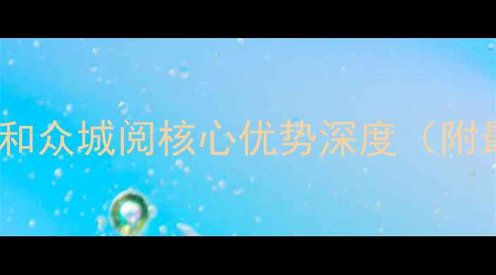 图片 西安二手房必看攻略：和众城阅核心优势深度（附最新房价与购房指南）1