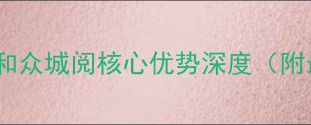 图片 西安二手房必看攻略：和众城阅核心优势深度（附最新房价与购房指南）2