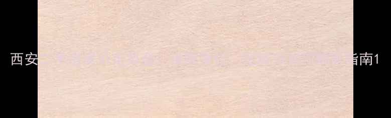 图片 西安二手房房价走势全：供需变化、区域分化与购房指南1