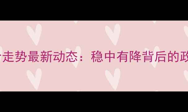 图片 西安二手房房价走势最新动态：稳中有降背后的政策与市场逻辑1