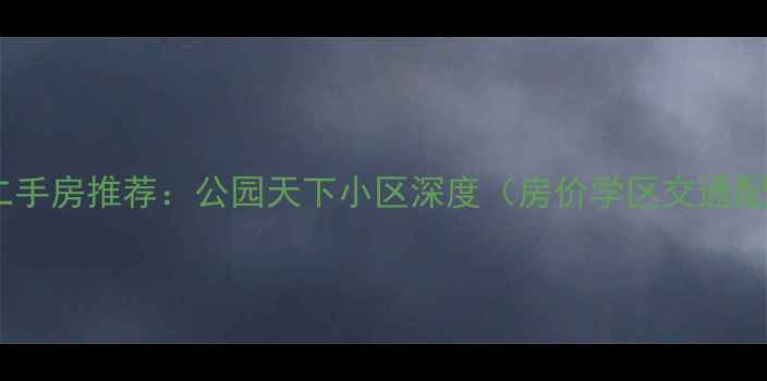 图片 西安二手房推荐：公园天下小区深度（房价学区交通配套）2