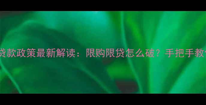 图片 西安二手房贷款政策最新解读：限购限贷怎么破？手把手教你轻松获批1