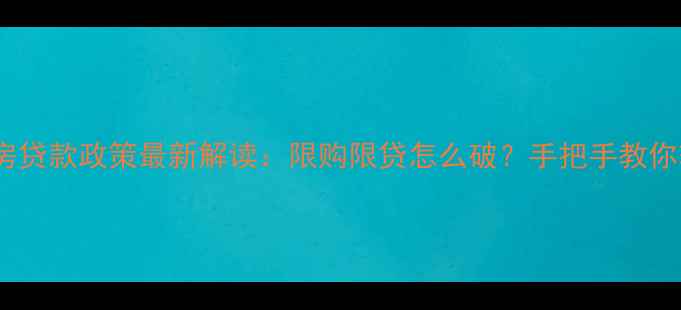 图片 西安二手房贷款政策最新解读：限购限贷怎么破？手把手教你轻松获批2