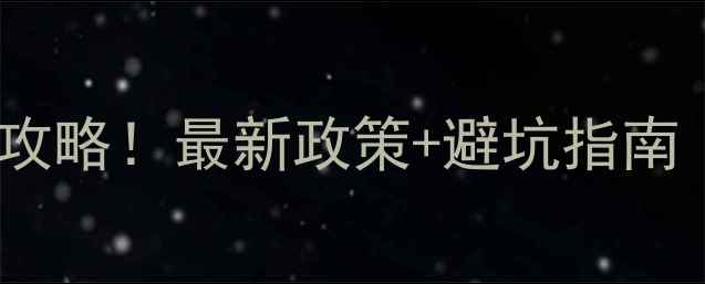 图片 西安二手房过户全攻略！最新政策+避坑指南（附流程图）🏠💼1