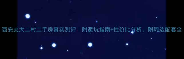 图片 西安交大二村二手房真实测评｜附避坑指南+性价比分析，附周边配套全