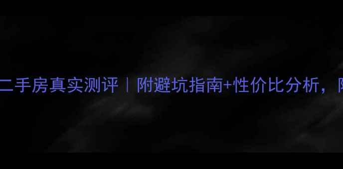 图片 西安交大二村二手房真实测评｜附避坑指南+性价比分析，附周边配套全1