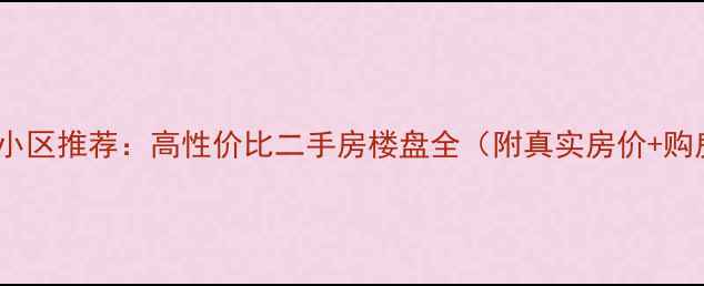 图片 西安入住小区推荐：高性价比二手房楼盘全（附真实房价+购房攻略）1