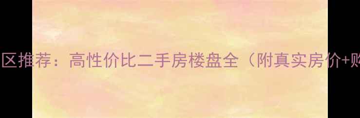 图片 西安入住小区推荐：高性价比二手房楼盘全（附真实房价+购房攻略）2