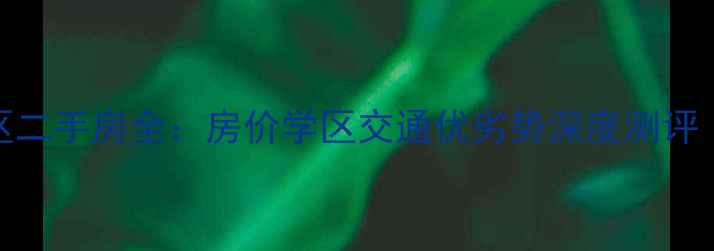 图片 西安兴水苑小区二手房全：房价学区交通优劣势深度测评（附购房攻略）