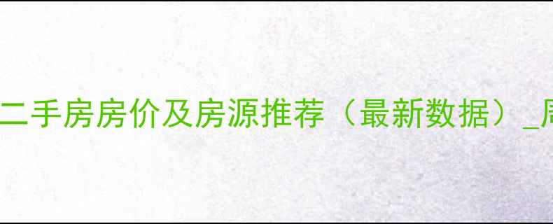图片 西安凤城六路二手房房价及房源推荐（最新数据）_周边配套+学区
