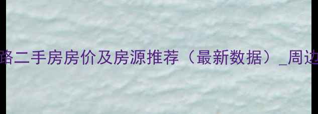 图片 西安凤城六路二手房房价及房源推荐（最新数据）_周边配套+学区2