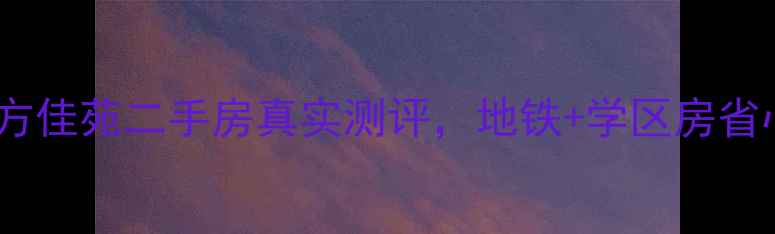 图片 西安刚需盘推荐！晟方佳苑二手房真实测评，地铁+学区房省心之选！附最新房价2
