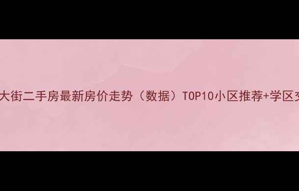 图片 西安北大街二手房最新房价走势（数据）TOP10小区推荐+学区交通全1