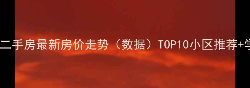 图片 西安北大街二手房最新房价走势（数据）TOP10小区推荐+学区交通全2